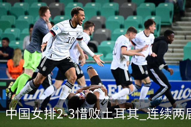 中国女排2-3惜败土耳其 连续两届奥运会无缘4强