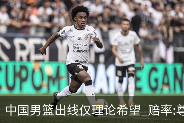 中国男篮出线仅理论希望 赔率:尊严战恐输10分