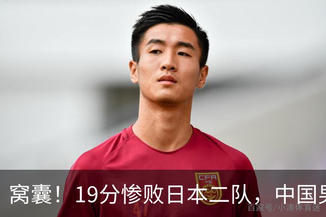 窝囊！19分惨败日本二队，中国男篮连续两届无缘决赛，媒体人喊话杜锋接手