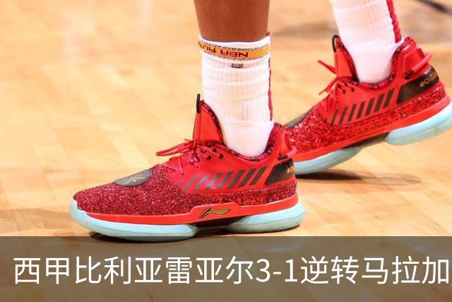 西甲比利亚雷亚尔3-1逆转马拉加 终结三连败暂逃降级区