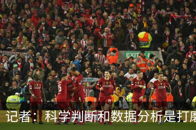 记者：科学判断&数据分析是打磨球队的趋势 NBA换帅无用同样普遍