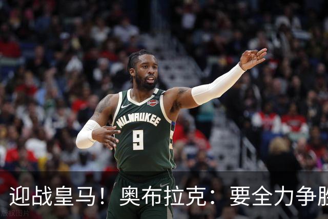 迎战皇马！奥布拉克：要全力争胜；夺得西甲冠军是我们的赛季目标