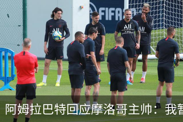 阿姆拉巴特回应摩洛哥主帅：我暂时退出国家队并非不满出场时间少