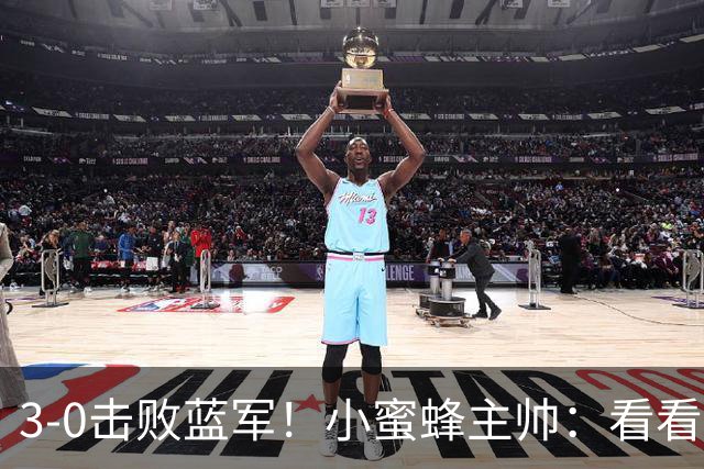 3-0击败蓝军！小蜜蜂主帅：看看那些球队砸的钱，那只是纸面实力